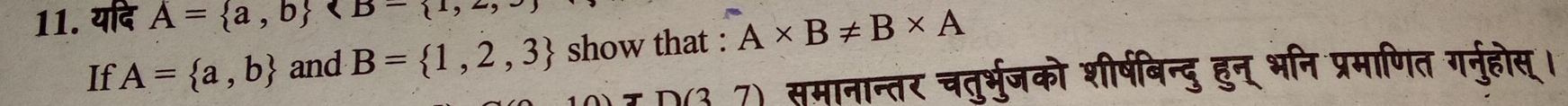 यदि A= a,b
If A= a,b and B= 1,2,3 show that : A* B!= B* A
0 7 समानान्तर चतुर्भुजको शीर्षबिन्दु हुन् भनि प्रमाणित गर्ुहोस्।