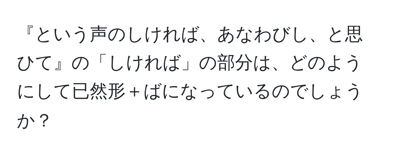 『という声のしければ、あなわびし、と思ひて』の「しければ」の部分は、どのようにして已然形＋ばになっているのでしょうか？