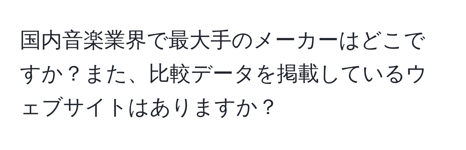 国内音楽業界で最大手のメーカーはどこですか？また、比較データを掲載しているウェブサイトはありますか？