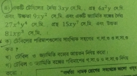 धकि विनत् देनचा 3xy .मि. , थश 6x^2y (म.गि
७द१ डक७ा 9xy^2 दम.भि. धव१ ७कदि क्ााभिजि नाबब दनचा
27x^4y^4 ८म.भि. वश 15xy^7 दम.भि. ७व१ डफजा
81xp^3 Cम.भि,
८ क) निटनत नव्निमाश्टनाब माशशिक मश८ात्र १.मा.७ ७ न.ना.७
क ？
शं) विन७ छ््ाशिजि नटज जाग्रजन निनग्र कटता।
श) ८ऐविन७ व्ाभिडि वदखब भवियाटनब्र न.मा.७ ७ न.मा.७ निप्
काओ । "कार्थरडो नाभक ाटणत्र नवदबंटक चांटणा चवूव