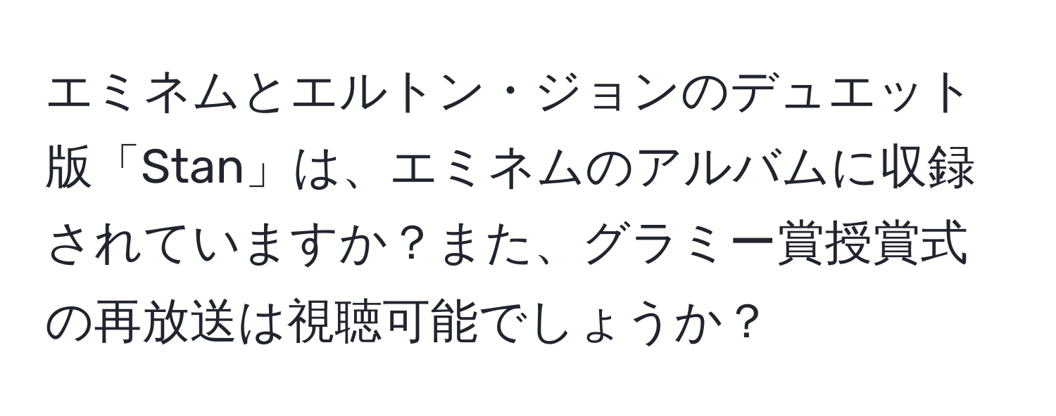 エミネムとエルトン・ジョンのデュエット版「Stan」は、エミネムのアルバムに収録されていますか？また、グラミー賞授賞式の再放送は視聴可能でしょうか？