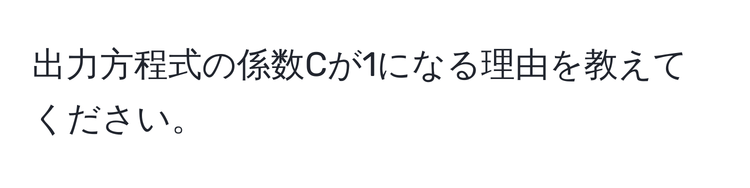 出力方程式の係数Cが1になる理由を教えてください。