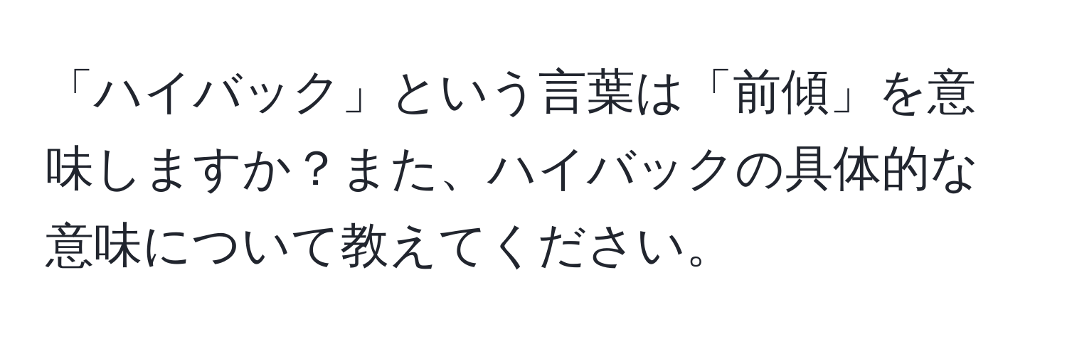 「ハイバック」という言葉は「前傾」を意味しますか？また、ハイバックの具体的な意味について教えてください。