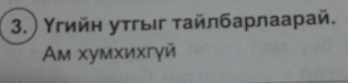 3.) Υгийη уτгыιг τайлбарлаарай. 
Am xумхихгγй