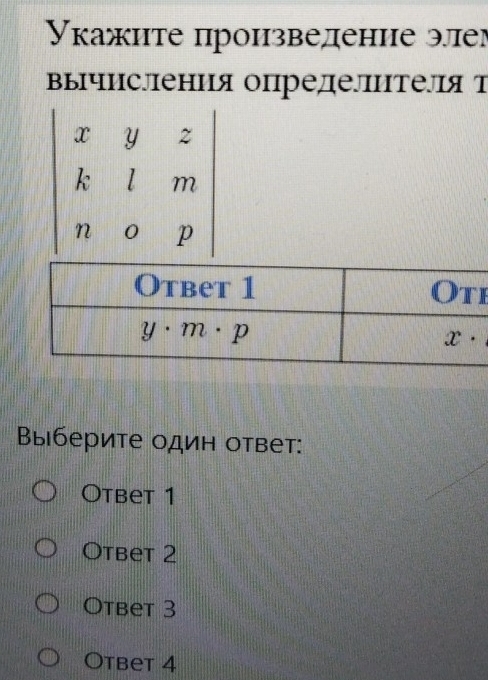 Укажите произведение эе
вычисления определлцтелスя т
beginvmatrix x&y&z k&l&m n&o&pendvmatrix
i
Выберите один ответ:
Otbet 1
Otbet 2
Otbet 3
Otbet 4