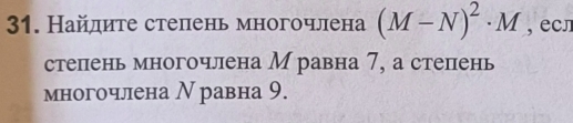 Найдите степень многочлена (M-N)^2· M , еcл 
степень многочлена М равна 7, а степень 
многочлена Ν равна 9.