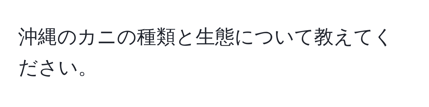 沖縄のカニの種類と生態について教えてください。