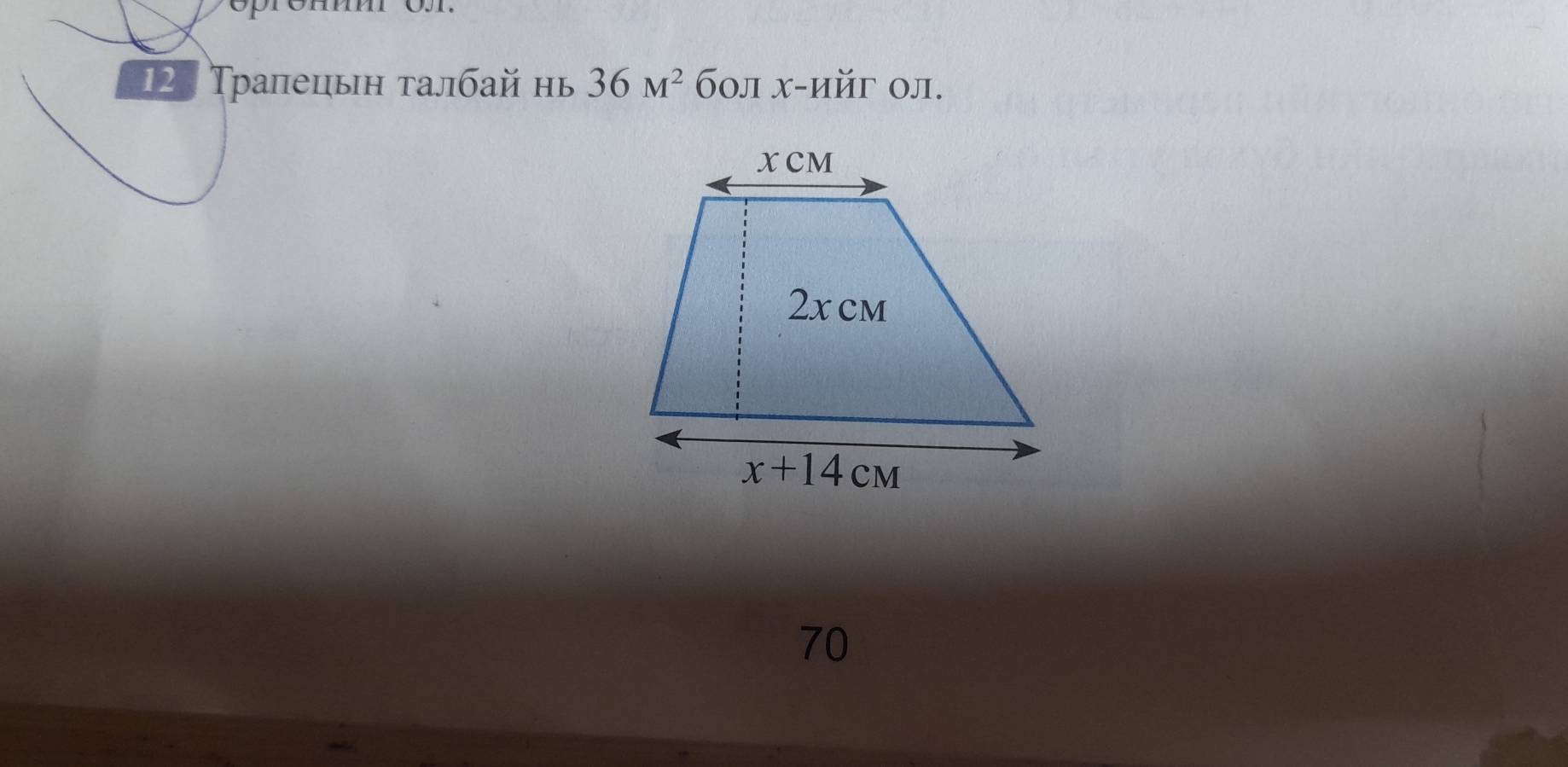 12: Тралецьη τалбай нь 36M^2 бол х-ийг ол.
70