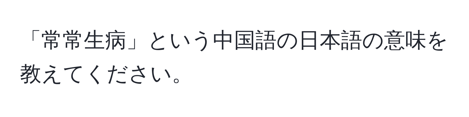 「常常生病」という中国語の日本語の意味を教えてください。