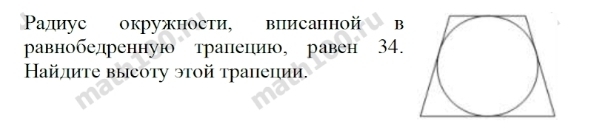 Ρадиус окружности, виисанной B 
равнобедреннуютранецию, равен 34. 
Найлиτе высоту этой трапеции.