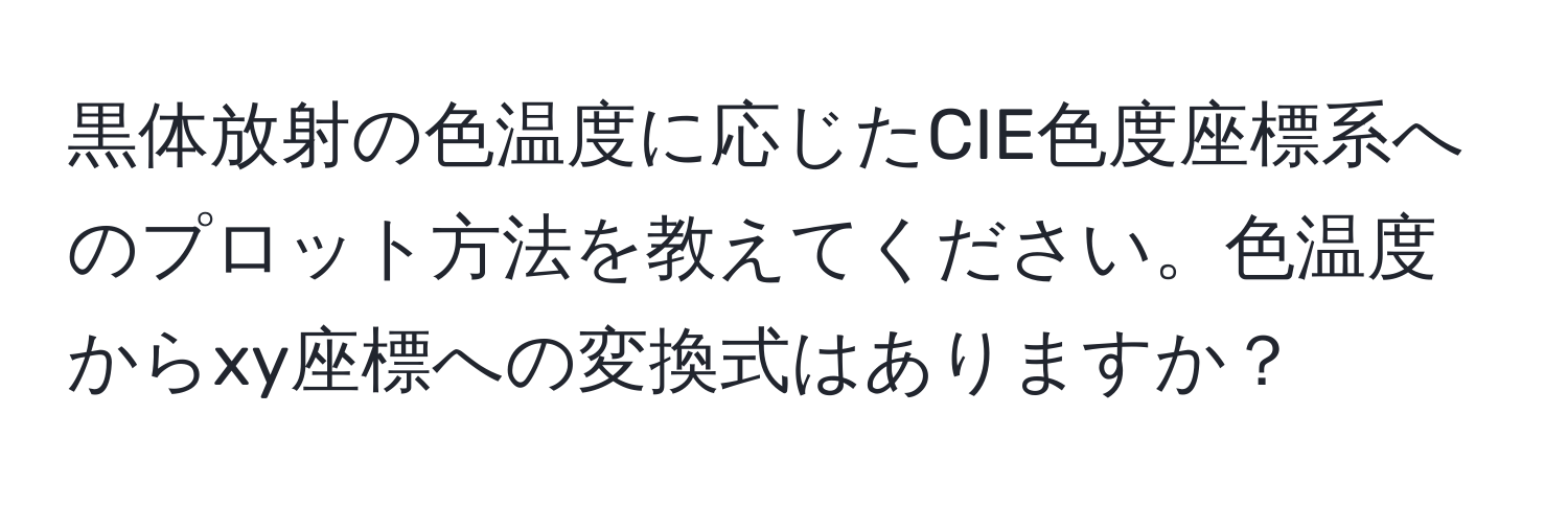 黒体放射の色温度に応じたCIE色度座標系へのプロット方法を教えてください。色温度からxy座標への変換式はありますか？