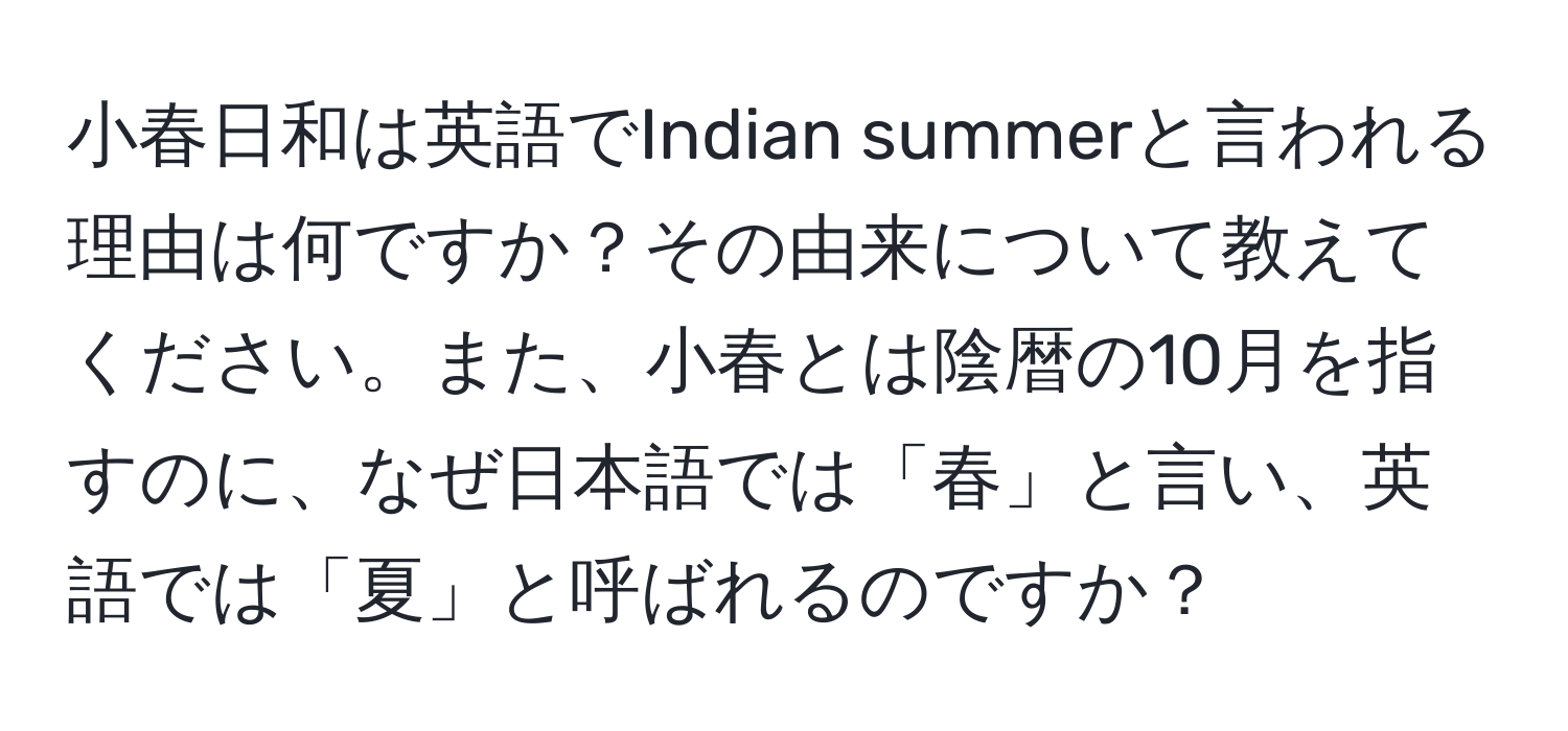 小春日和は英語でIndian summerと言われる理由は何ですか？その由来について教えてください。また、小春とは陰暦の10月を指すのに、なぜ日本語では「春」と言い、英語では「夏」と呼ばれるのですか？