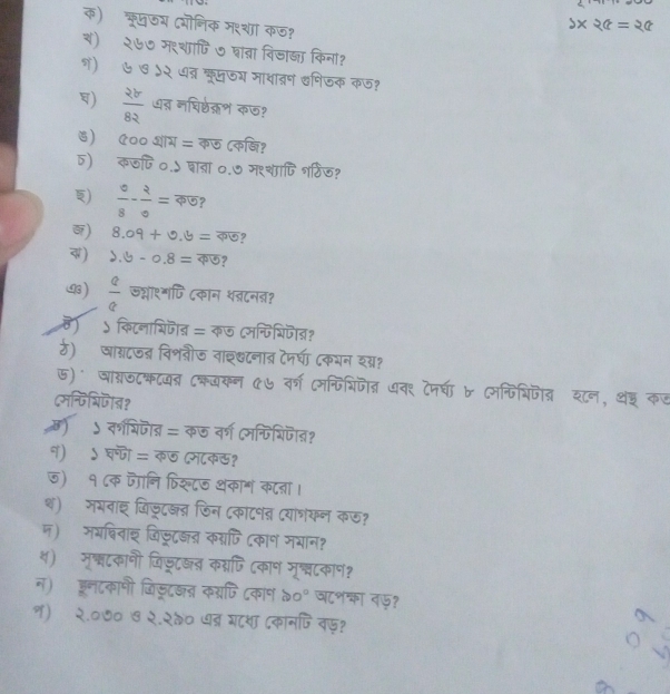 क) ऋूमऊय (शॊनिक म९शा कड?
3* 2a=2a
ब) २७७ म१शाणि७ घता विजा्ा किना? 
१) ७ ७ ५२ ७त्र क्मजग माधावन निजक कज? 
)  2b/82  ७व् नघिष्ठक्रश क? 
७) १०० शम = कफ ८कखि? 
5) कछषि०.५ बाबा ०.७ मश्शापि शरठिज? 
)  0/8 - 2/0 =overline PO ? 
) 8.09+0.3=overline 00 9 
व) b. b-0.8=overline 40 7 
43 )  a/a  ऊ्ना९्णि दकान शत्रटनऩ? 
ह) ऽ किटनाशिजन = कज (मन्पिशिजीब? 
ठ) षाग८जन् विशवीज वाइ्टनात्र टमण ८कभन शग्र? 
७)' ञाबजटकटवब ८क्वकन ५७ वर्ग ८म्िभिजत अव१ दमघा ७ Cमन्िशिजेत् शन, थड कज 
Cमन्पिशिजॊन१ 
छ) ५ वर्शभिजैत = कऊ वर्ग मन्िशिजिन? 
१) ऽ घ्जो = कछ दम८क? 
⑤) १ ८क जानि फिश्८ज थकाश कना । 
थ) मभनाइ जिजूट्त फिन ८काटनत दयाशकन कऊ? 
म) मगबिवाइ जिजट्न कग्णि दकाण मयान? 
५) मृन्टकानी जिज्टख कग्रणि Cकाण मृष्वटकाण? 
न) डूरनटकानी जिड्ूटखऩ कग्रणि टकाण 20° ज८शन्का नफु? 
१) २.०७० ७ २.२०० ७ब्र शटथा ८कानजि वफ?