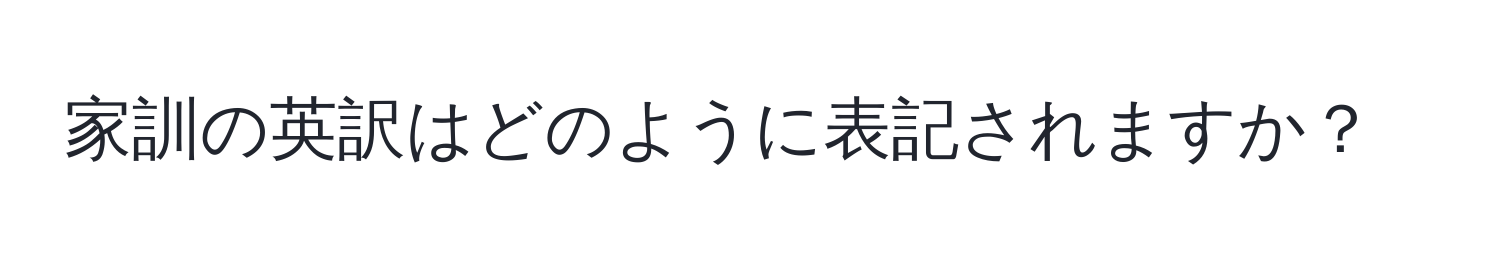 家訓の英訳はどのように表記されますか？