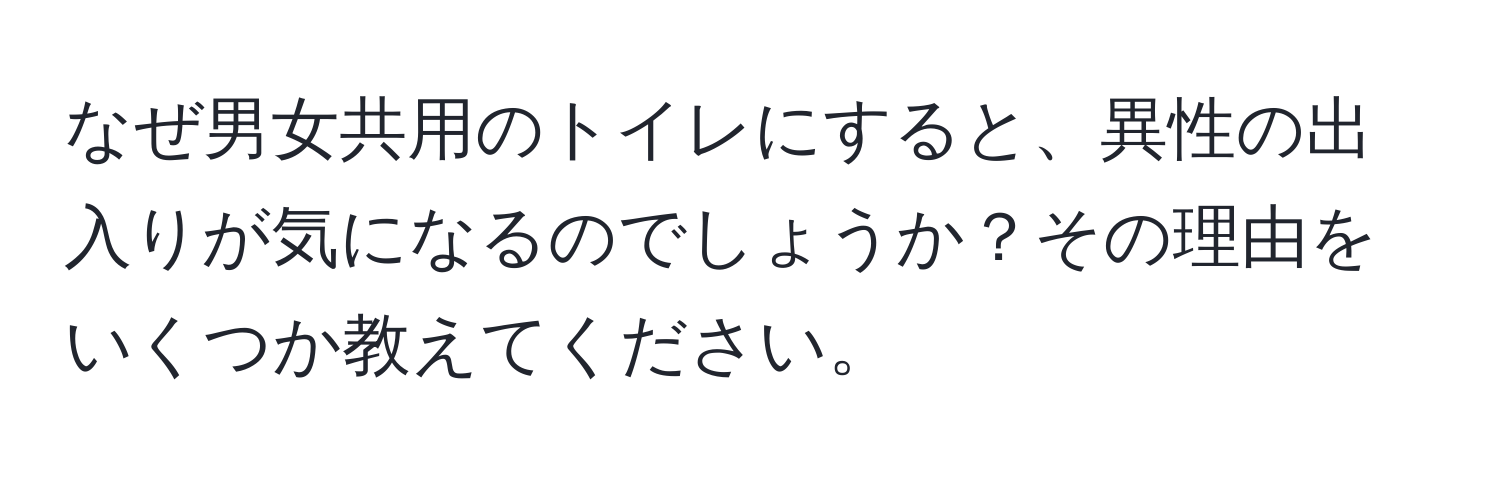 なぜ男女共用のトイレにすると、異性の出入りが気になるのでしょうか？その理由をいくつか教えてください。