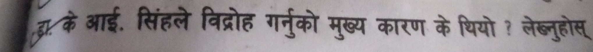 दके आई. सिंहले विद्रोह गर्नुको मुख्य कारण के थियो ? लेब्नुहोस