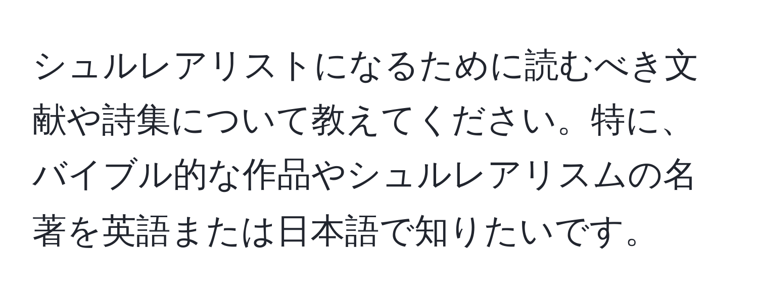 シュルレアリストになるために読むべき文献や詩集について教えてください。特に、バイブル的な作品やシュルレアリスムの名著を英語または日本語で知りたいです。