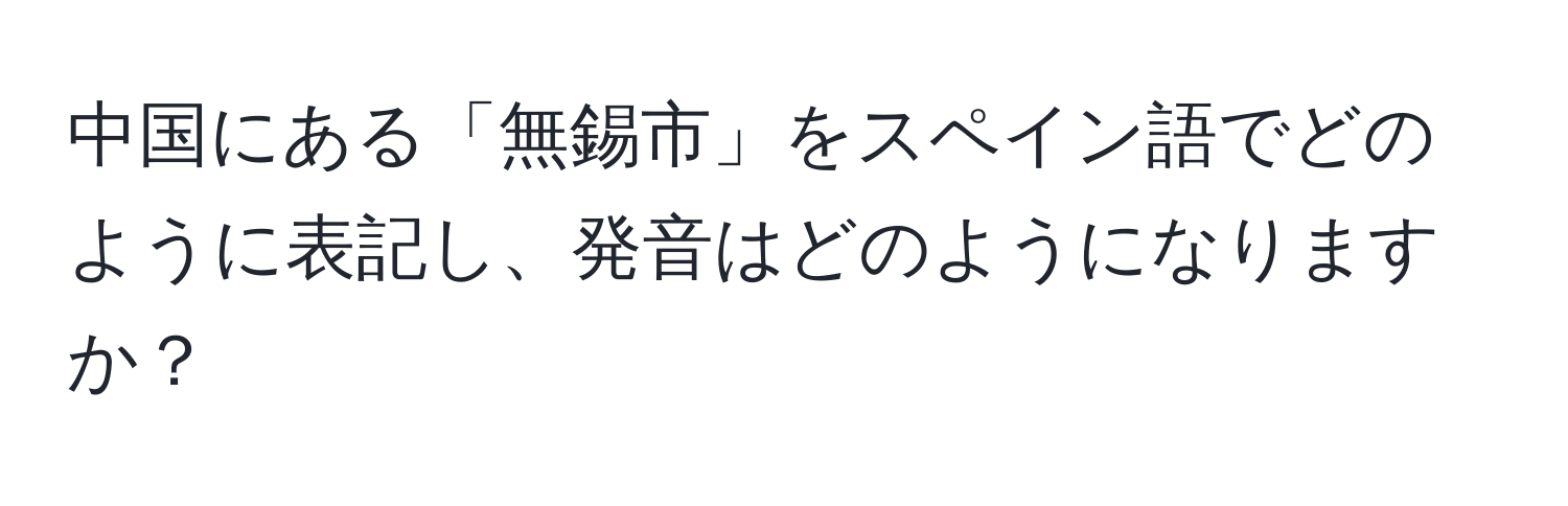 中国にある「無錫市」をスペイン語でどのように表記し、発音はどのようになりますか？