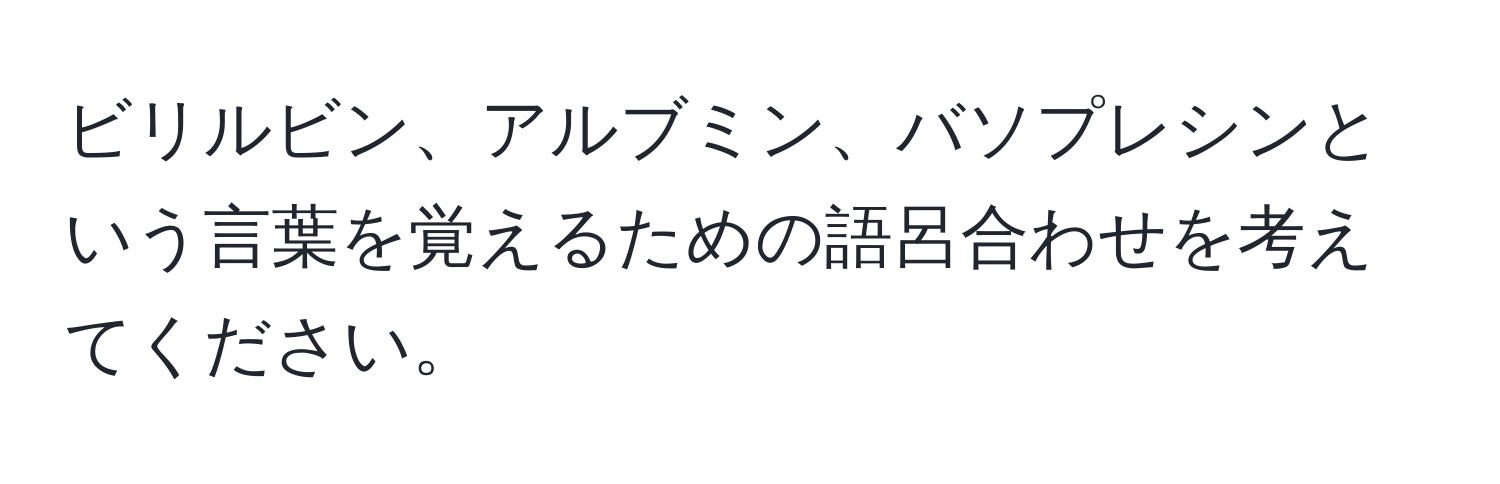 ビリルビン、アルブミン、バソプレシンという言葉を覚えるための語呂合わせを考えてください。