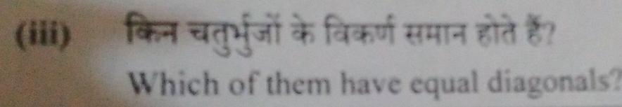 (iii) किन चतुर्भुजों के विकर्ण समान होते हैं? 
Which of them have equal diagonals?