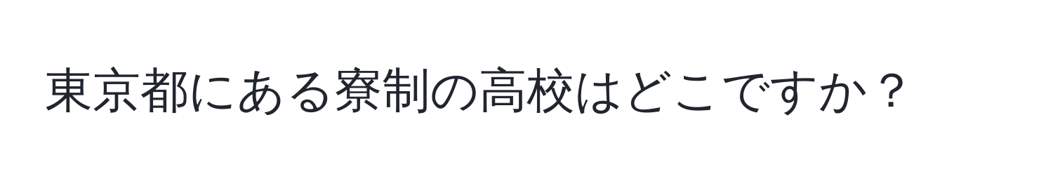 東京都にある寮制の高校はどこですか？