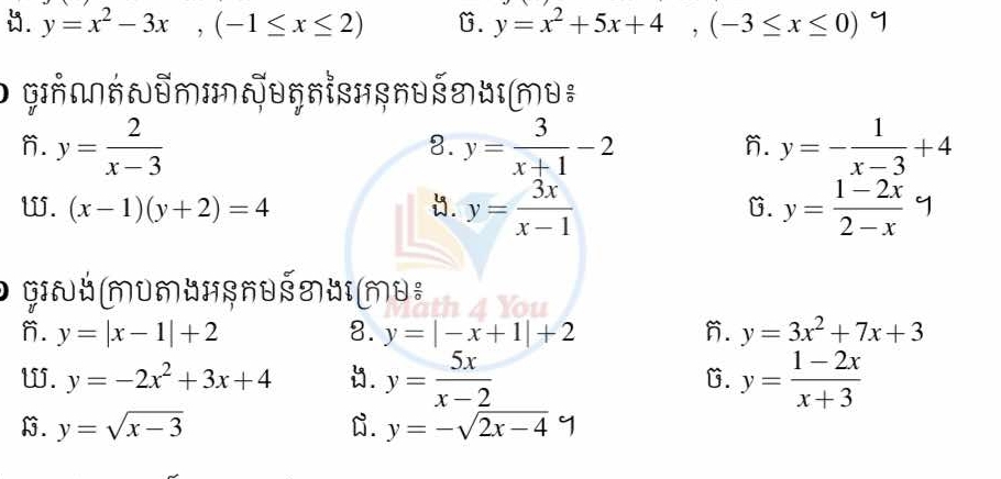 . y=x^2-3x, (-1≤ x≤ 2) G. y=x^2+5x+4, (-3≤ x≤ 0)
O RM⋅um;θqn⋅shṣnθśのuιmθ:
n. y= 2/x-3  y= 3/x+1 -2 y=- 1/x-3 +4
8.
n.
W. (x-1)(y+2)=4 . y= 3x/x-1  G. y= (1-2x)/2-x 
0 GiNåmumuнsndŠai md:
n. y=|x-1|+2 8. y=|-x+1|+2 n. y=3x^2+7x+3
W. y=-2x^2+3x+4 . y= 5x/x-2  G. y= (1-2x)/x+3 
G. y=sqrt(x-3) C. y=-sqrt(2x-4) 9