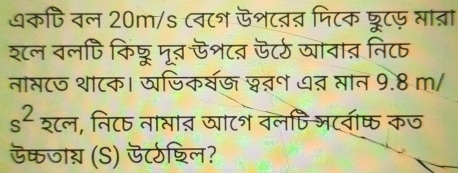 धकपि वल 20m/s (व८श ऊशटवत मिटक डरूटए मा्रा 
शल वलपि किछ्टू मूत ऊश८ऩ ऊ्र्ठ ठ्यावाऩ नि८ 
नाब८ज था८क। जजिकर्वऊ श्न य् सान 9.8 m/ 
s^2 श्८ल, नि८ नासाऩ़ ठ्ाट वलपि जटवीष् कज 
ऊकजाग़ (S) ऊर्ठषिल?