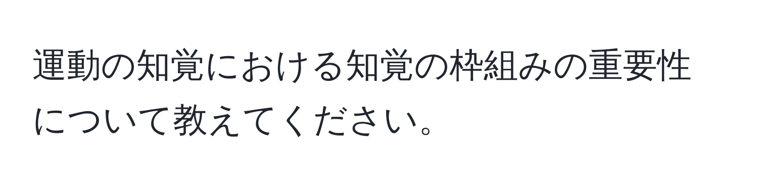 運動の知覚における知覚の枠組みの重要性について教えてください。