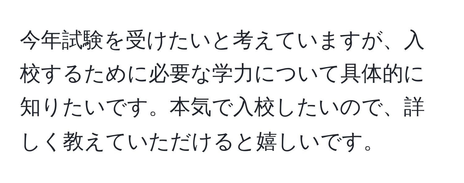 今年試験を受けたいと考えていますが、入校するために必要な学力について具体的に知りたいです。本気で入校したいので、詳しく教えていただけると嬉しいです。