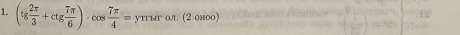 (tg 2π /3 +ctg 7π /6 )· cos  7π /4 = утгыг ол. (2 оноо)