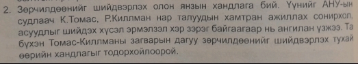 Зерчилдеенийг Шийдвэрлэх олон янзын хандлага бий. Υунийг АНУ-ын 
судлаач Κ.Томас, Р.Киллман нар талуудын хамтран ажиллах сонирхол, 
асуудлыг шийдэх хγсэл эрмэлзэл хэр зэрэг байгаагаар нь ангилан узжээ. Та 
δγхэн Томас-Киллманы загварын дагуу зθрчилдеенийг шийдвэрлэх тухай
θθрийη хандлагыг Τοдορχοйлοорοй.