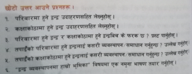 ५. तपाईको कक्षाकोठाम 
६. "द्वन्द्व व्यवस्थापनमा