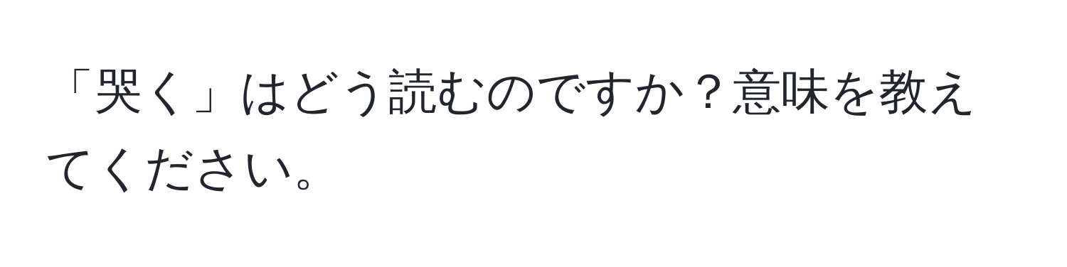 「哭く」はどう読むのですか？意味を教えてください。