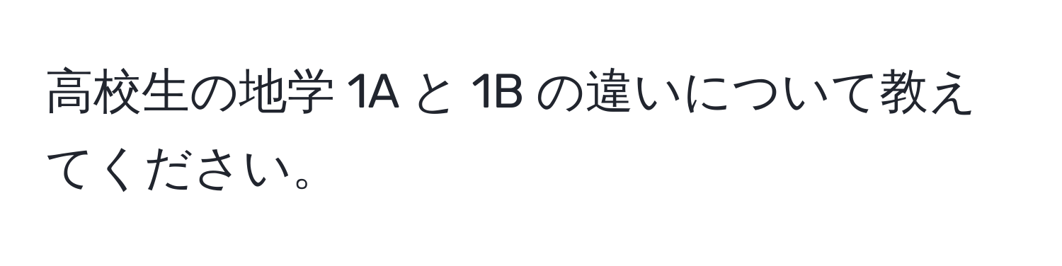 高校生の地学 1A と 1B の違いについて教えてください。