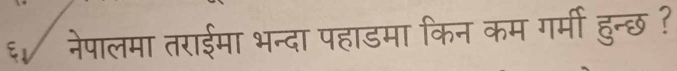 नेपालमा तराईमा भन्दा पहाडमा किन कम गर्मी हुन्छ ?