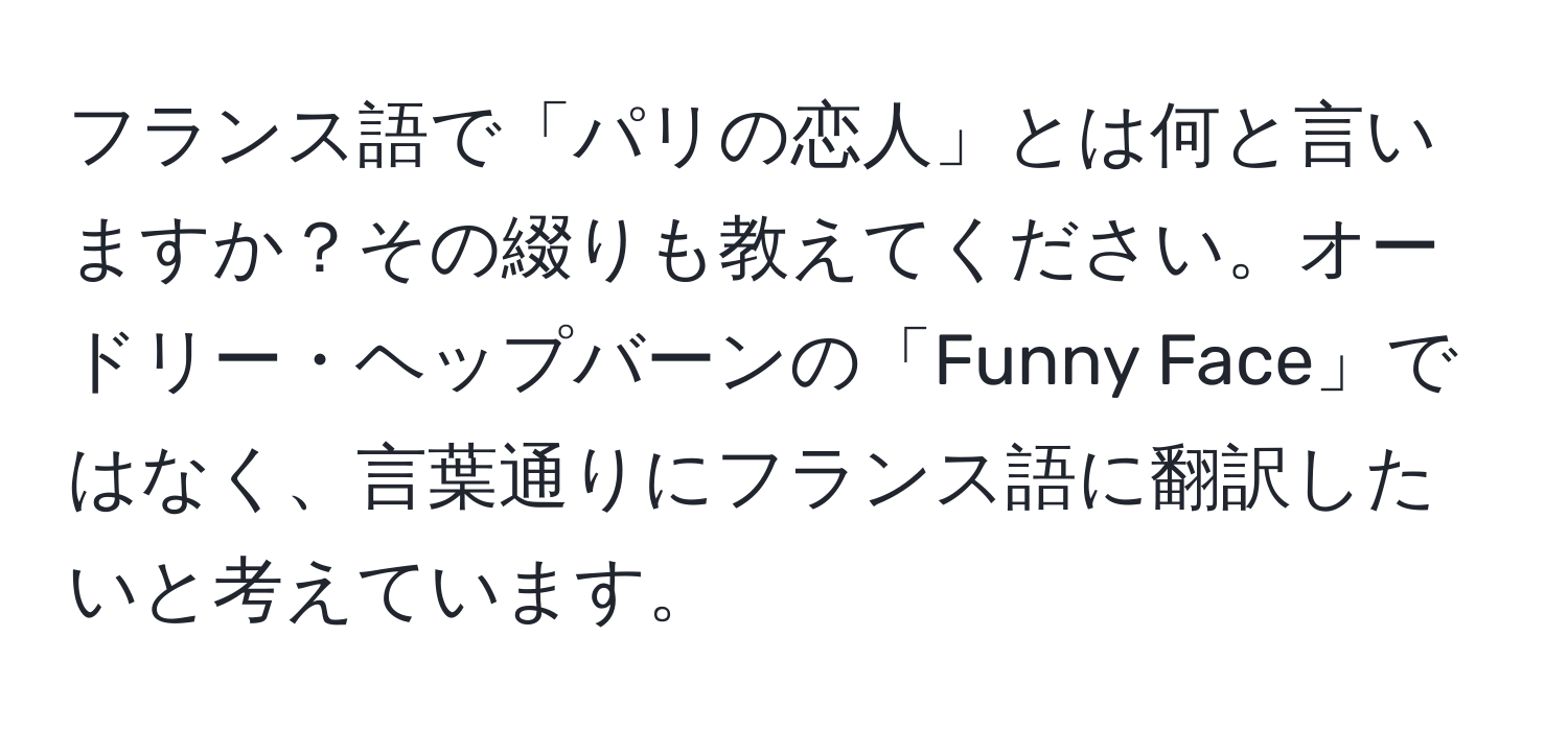 フランス語で「パリの恋人」とは何と言いますか？その綴りも教えてください。オードリー・ヘップバーンの「Funny Face」ではなく、言葉通りにフランス語に翻訳したいと考えています。