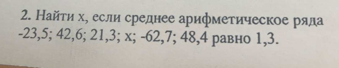 Найτи х, если среднее арифметическое ряла
-23, 5; 42, 6; 21, 3; x; -62, 7; 48, 4 равно 1, 3.