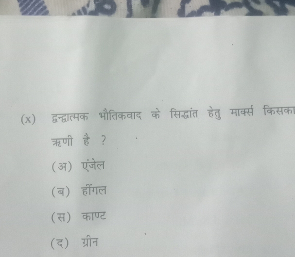 द्वन्वात्मक भौतिकवाद के सिद्धांत हेतु मार्क्स किसका
ऋणी vector b ?
(अ) एंजेल
(ब) हींगल
(स) काण्ट
(द) ग्रीन