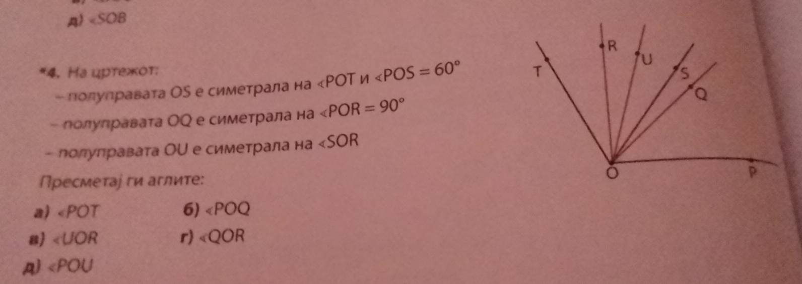 A) n
- полулравата ОQ е симетрала на ∠ POR=90°
- лолуправата ОU е симетрала на + ∠ SOR
Пресметаф ги аглиτе:
a) ∠ POT 6) ∠ POQ
8 ∠ UOR r) ∠ QOR
A) ∠ POU