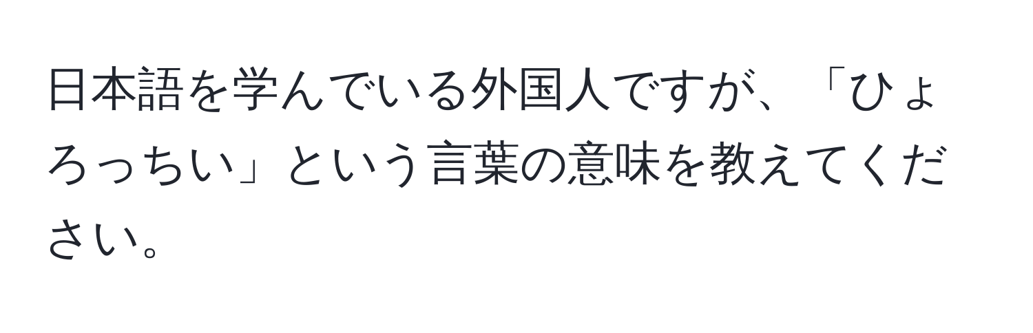 日本語を学んでいる外国人ですが、「ひょろっちい」という言葉の意味を教えてください。