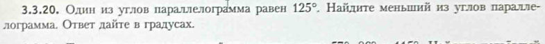 Олин из углов паралшлелограмма равен . Найлите меньиий из углов паралле- 125°
лограмма, Ответ лдайте в градусах.