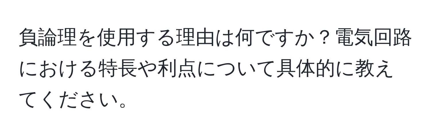 負論理を使用する理由は何ですか？電気回路における特長や利点について具体的に教えてください。