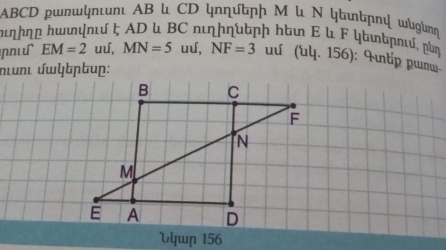 ABCD աակπιuπι ΑB l CD կ∩ητɲɲ Μ l Ν Цιɲὸψ ύίηη 
ιηη んшδψπύ よ; ΑD l ΒC пιηητηή ι Ε Γ կτρπι, ɲμη
EM=2 uú, MN=5 uú, NF=3 u (uy. 156): Jιtp ɯνω- 
uπι ώωζɲup: 
Uμp 156