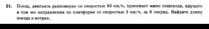 Πоезд, двигалсь равномерно со скоросτью 93 км/ч, ηроезжаеτ мимо лешехода, лдушего 
в τοм же налравлении πо πлаτформе со скоросτьюо 3км /ч, за δ секунд. Найдητе длину 
поезда в метрах.