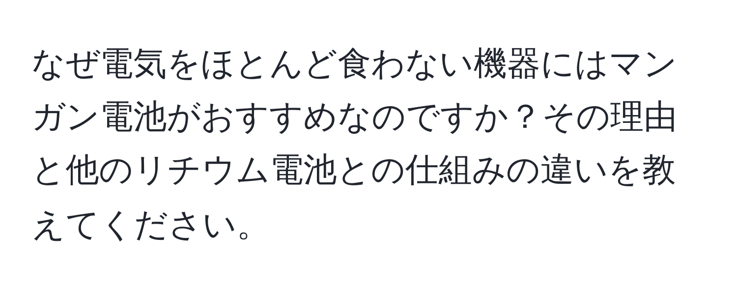 なぜ電気をほとんど食わない機器にはマンガン電池がおすすめなのですか？その理由と他のリチウム電池との仕組みの違いを教えてください。