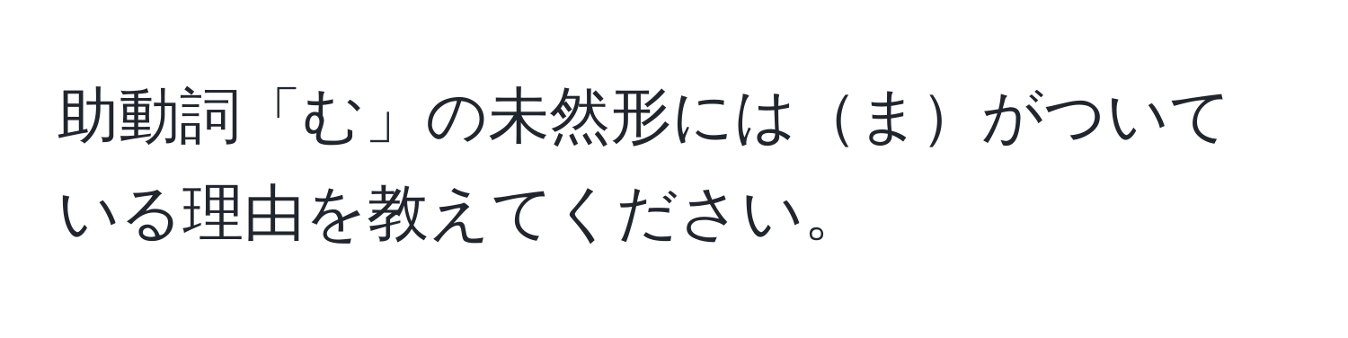 助動詞「む」の未然形にはまがついている理由を教えてください。