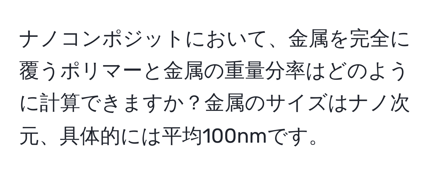 ナノコンポジットにおいて、金属を完全に覆うポリマーと金属の重量分率はどのように計算できますか？金属のサイズはナノ次元、具体的には平均100nmです。