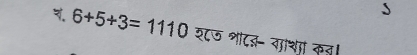 6+5+3=1110 श८७ शट्- गाशा कन।