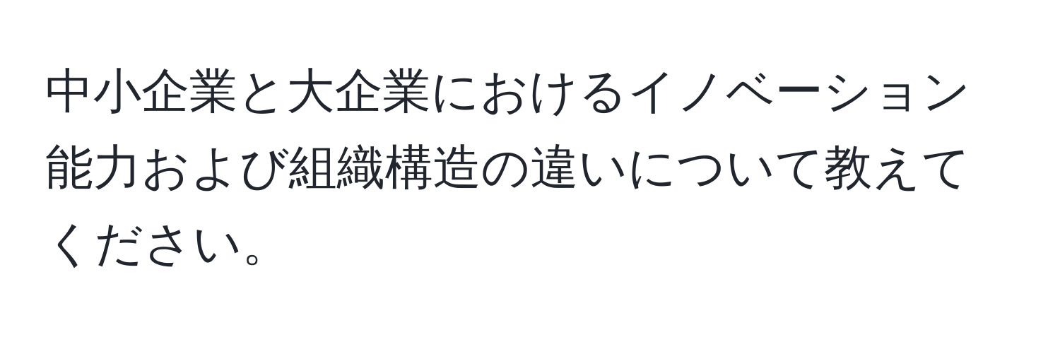 中小企業と大企業におけるイノベーション能力および組織構造の違いについて教えてください。