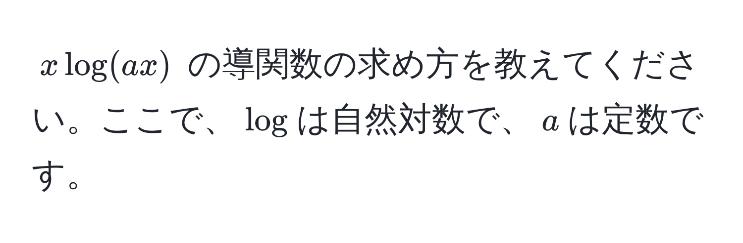 $x log(ax)$ の導関数の求め方を教えてください。ここで、$log$は自然対数で、$a$は定数です。